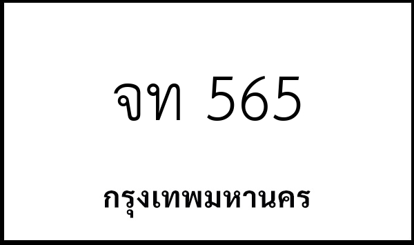 จท 565